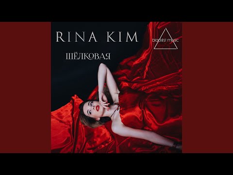 Rina KIM - Шёлковая (Single) видео (клип)