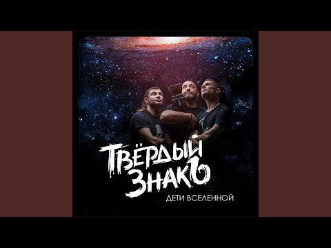 Твердый Знакъ - Дети вселенной видео (клип)