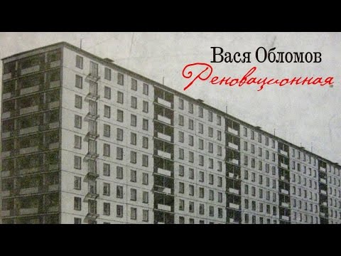 Вася Обломов - Реновационная видео (клип)