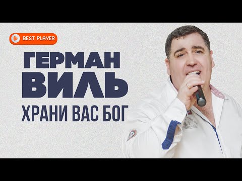 Герман Виль - Храни вас Бог видео (клип)