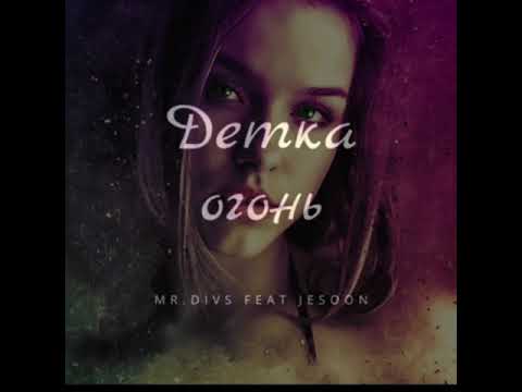 Mr.divs, jesoon - Детка огонь видео (клип)