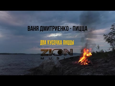 Ваня Дмитриенко - Пицца видео (клип)