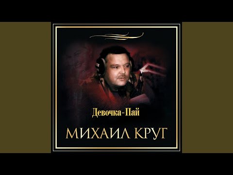 Михаил Круг - Дороги видео (клип)