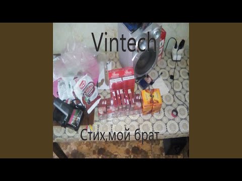 Vintech - Стих мой братка видео (клип)