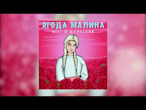 NEEL, Дульский - Ягода малина видео (клип)