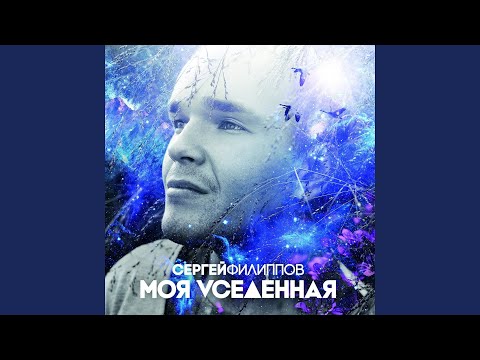 Сергей Филиппов - Рождение (intro) видео (клип)