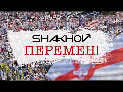 Shakhov - Перемен! видео (клип)