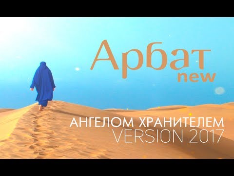 Арбат New - Ангелом-хранителем (Version 2017) видео (клип)