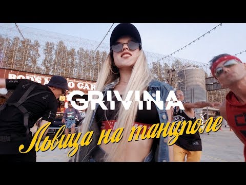 Grivina - Львица на танцполе видео (клип)