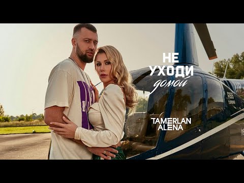 TamerlanAlena - Не уходи домой видео (клип)