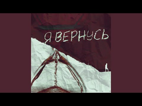 Нагора, Железный Акцент - Я вернусь видео (клип)