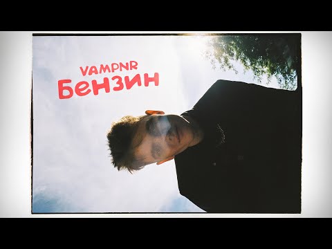 EXODOPE - Бензин видео (клип)