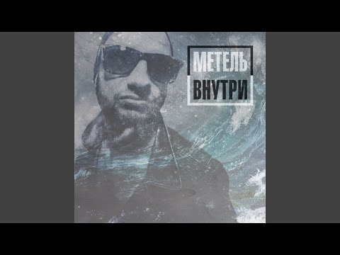 Метель - Мир так создан видео (клип)