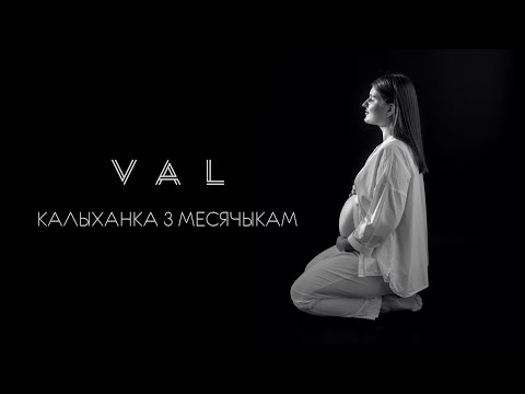 Val - Калыханка з месячыкам видео (клип)