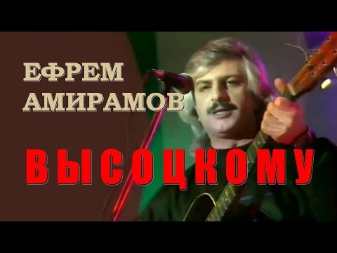 Ефрем Амирамов - Высоцкому видео (клип)