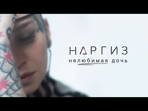 Наргиз - Нелюбимая дочь видео (клип)