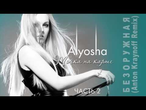 Alyosha - Безоружная (Anton Kraynoff Remix) видео (клип)