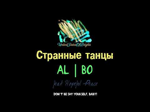 al l bo, Hopeful Peace - Странные танцы (Инструментал) видео (клип)