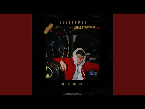 Levellove - Номы видео (клип)