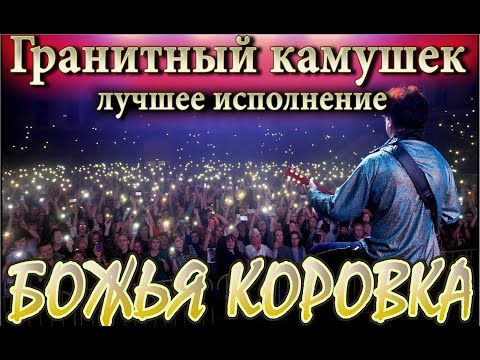 Божья Коровка - Гранитный камушек - 25 лет спустя видео (клип)