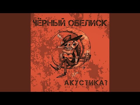 Чёрный обелиск - Не забывай (Acoustic Version) видео (клип)