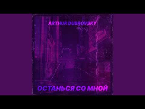 Arthur Dubrovsky - Останься со мной видео (клип)