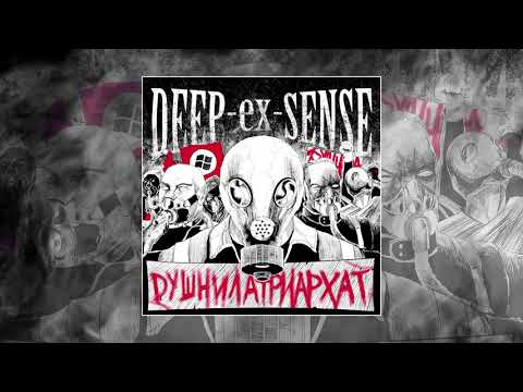 Deep-eX-Sense - Душнилатриархат видео (клип)