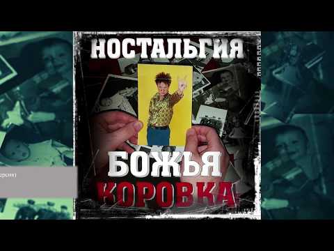 Божья Коровка - Ситуация (Ностальгия версия) видео (клип)