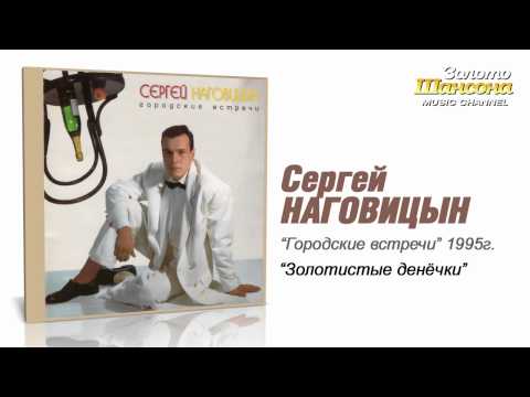 Сергей Наговицын - Золотистые денёчки видео (клип)