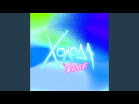 YEENEE - Холода видео (клип)