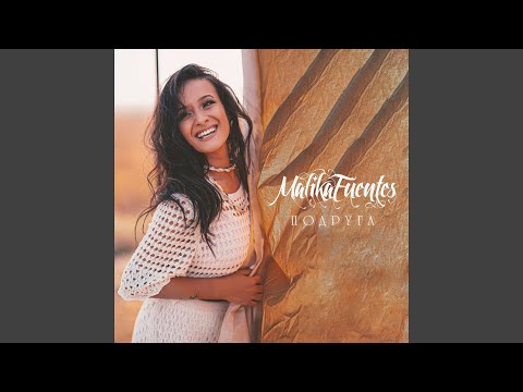 Malika Fuentes - Подруга видео (клип)