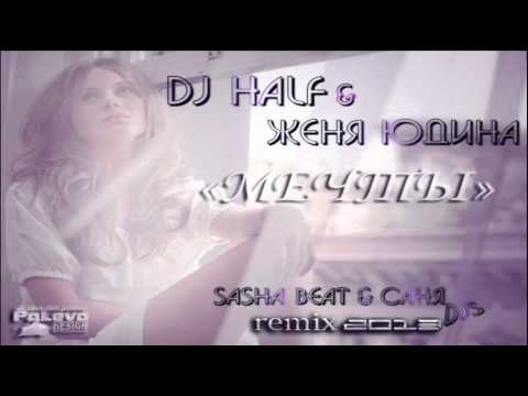 Женя Юдина, Dj Half - Мечты (Dj Sasha Beat & Саня Dj's Edit) видео (клип)