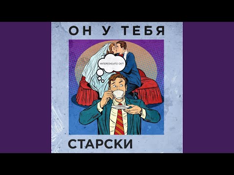 Старски - Он у тебя видео (клип)