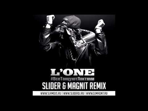 L'One - Все танцуют локтями (Slider & Magnit Remix) видео (клип)