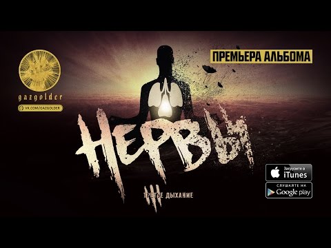 Нервы - Ты права видео (клип)