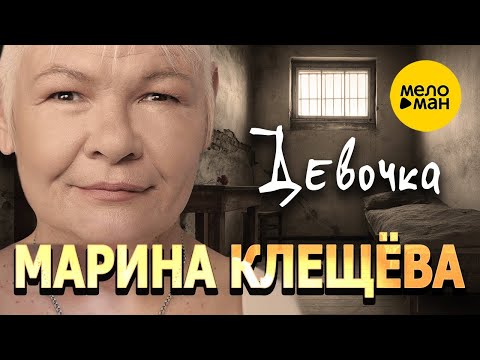 Марина Клещева - Девочка видео (клип)