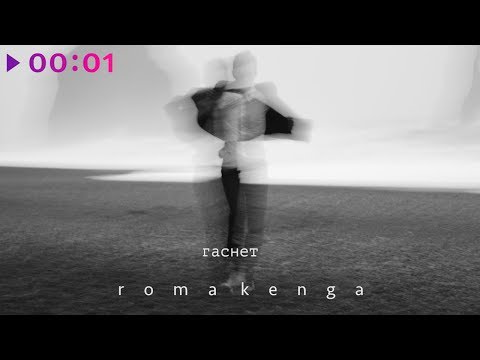 Roma Kenga - Гаснет видео (клип)