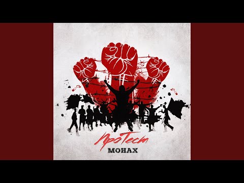 Монах - Протест видео (клип)