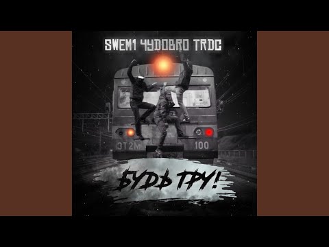 swem1, ЧУДОBRO, TRDC - БУДЬ ТРУ видео (клип)