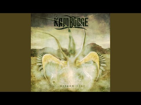 Kambodge - Оставляя след видео (клип)