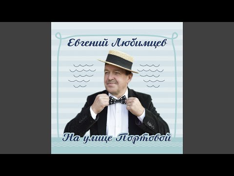 Евгений Любимцев - Белая берёза плачет за окном видео (клип)