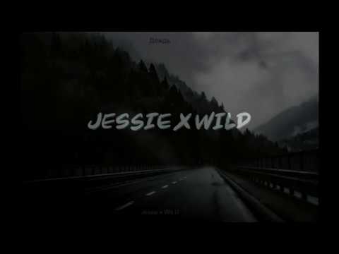 Jessie x WILD - Дождь видео (клип)