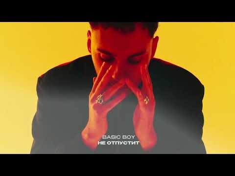 Basic Boy - Не Отпустит видео (клип)