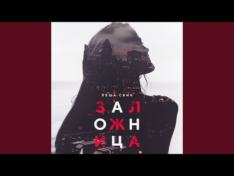 Лёша Свик - Заложница видео (клип)