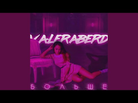 ValeraBerd - Больше видео (клип)