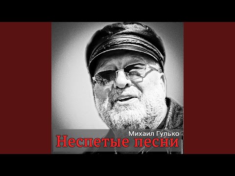 Михаил Гулько - Прохоря (Album Version) видео (клип)