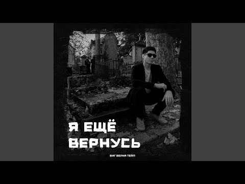 Биг Берия Тейп - Я ещё вернусь Prod. by Битодельня видео (клип)