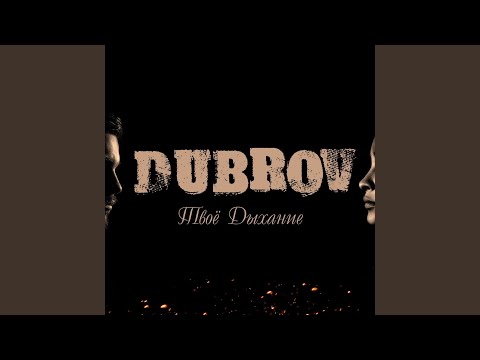 DubroV - Твоё дыхание видео (клип)