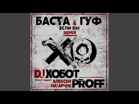 Баста, Гуф - Если бы (DJ Хобот & Алексей PROFF Назарчук Remix) видео (клип)