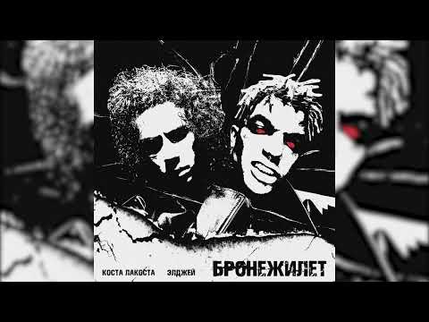 Коста Лакоста, Элджей - Бронежилет видео (клип)